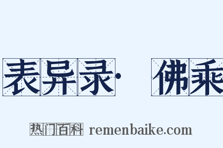 表异录·佛乘是什么意思的图片